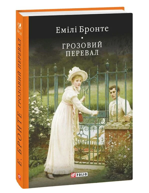 Книга Грозовой перевал. Библиотека мировой литературы. Автор - Эмили Бронте (Folio) - Фото 1 Книга Грозовой перевал. Библиотека мировой литературы. Автор - Эмили Бронте (Folio) - изображение 1