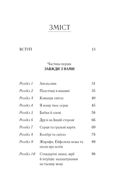 Знаки. Таємна мова Всесвіту Лора Линн Джексон - изображение 5