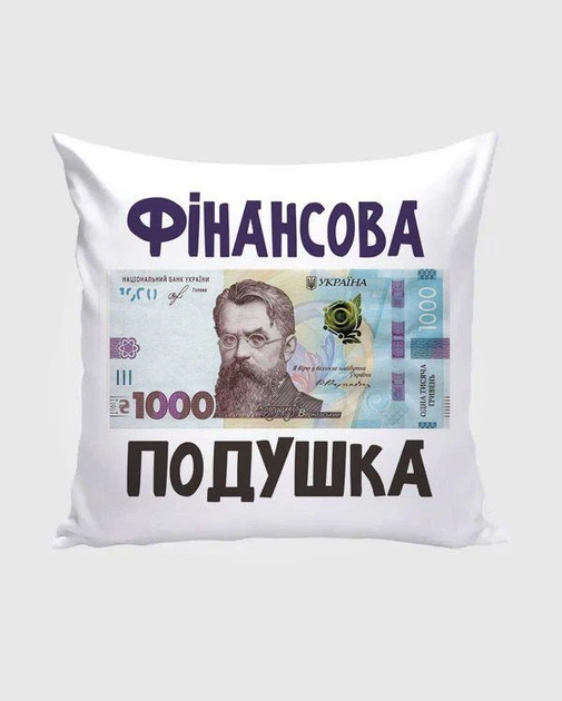 Подушка декоративная Финансовая подушка 1000 грн 35×35 см, подушка с гривнами, прикольный подарок, съемный чехол - Фото 1 Подушка декоративная Финансовая подушка 1000 грн 35×35 см, подушка с гривнами, прикольный подарок, съемный чехол - изображение 1