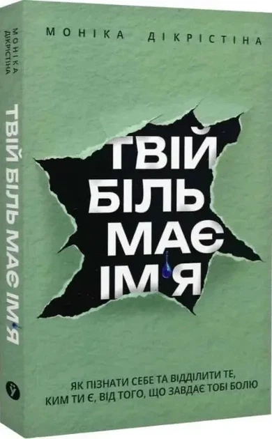 Твій біль має ім'я - Моніка ДіКрістіна - Фото 1 Твій біль має ім'я - Моніка ДіКрістіна - зображення 1