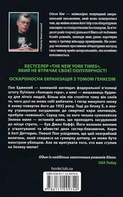 Зеленая миля - Стивен Кинг - изображение 2