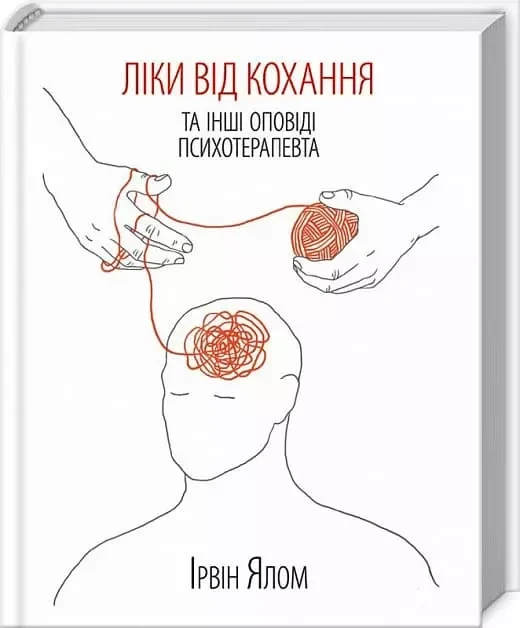 Лекарство от любви - Ирвин Ялом - Фото 1 Лекарство от любви - Ирвин Ялом - изображение 1