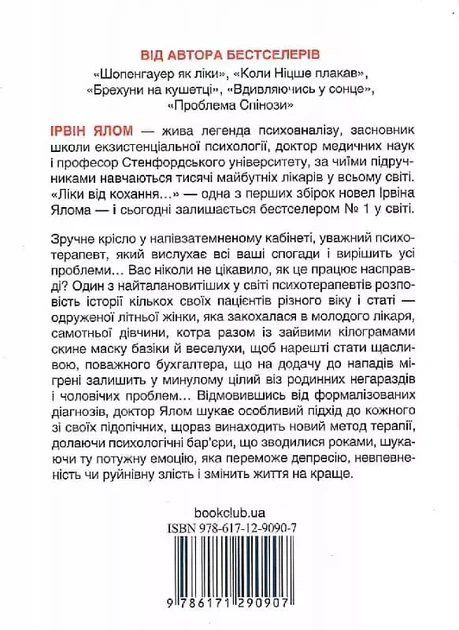 Лекарство от любви - Ирвин Ялом - Фото 2 Лекарство от любви - Ирвин Ялом - изображение 2
