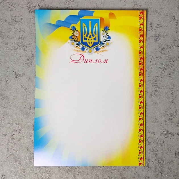Диплом з Гербом України. Порожній бланк - для заповнення. Жовто-блакитний - Фото 1 Диплом з Гербом України. Порожній бланк - для заповнення. Жовто-блакитний - изображение 1