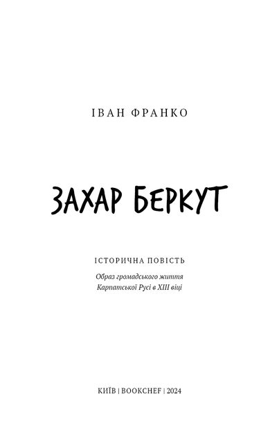 Захар Беркут. Историческая повесть.Образ публичной жизни - изображение 4