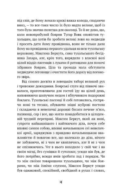Захар Беркут. Историческая повесть.Образ публичной жизни - изображение 12