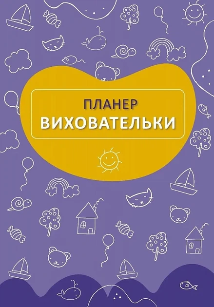 Планер воспитательницы (жёлтый) (на украинском языке) - Фото 2 Планер воспитательницы (жёлтый) (на украинском языке) - изображение 2