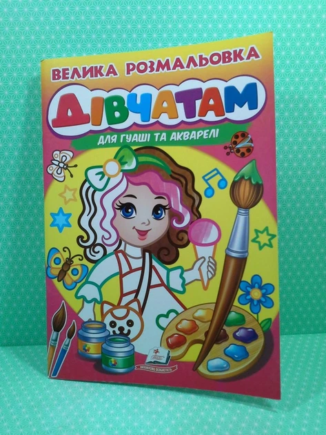 Велика розмальовка для гуаші та акварелі. Дівчатам. Пегас - изображение 2