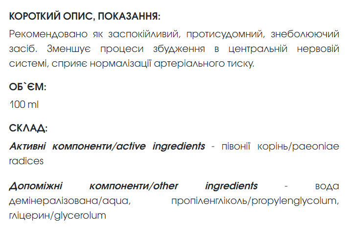 Пиона экстракт 100 мл New life (снятие боли и судорог, нарушения работы нервной системы, бессонница, гастрит). - изображение 2