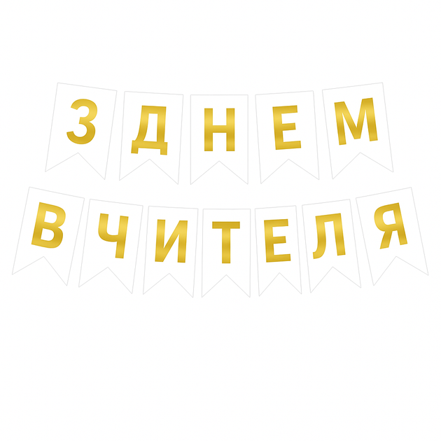 Напис на прапорцях 16*12 см З Днем вчителя по-русски Білий - Фото 1 Напис на прапорцях 16*12 см З Днем вчителя по-русски Білий - зображення 1