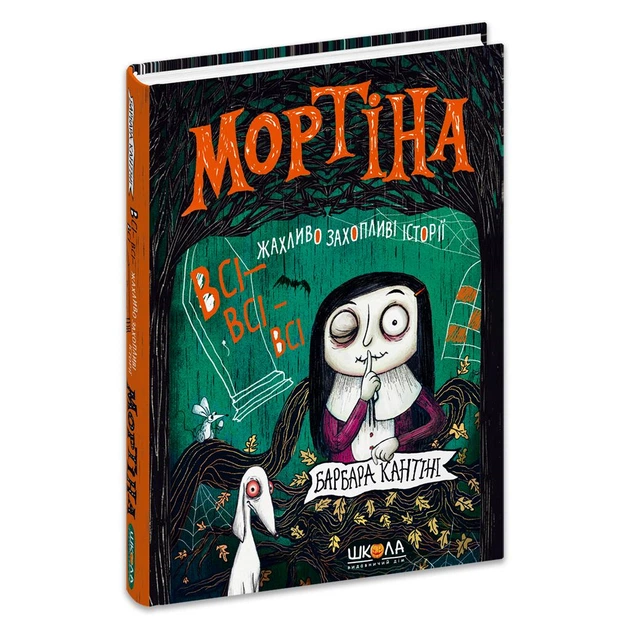 Мортіна. Всі-всі-всі жахливо захопливі історії. - Барбара Кантіні. - 978-617-8106-01-0 - Фото 1 Мортіна. Всі-всі-всі жахливо захопливі історії. - Барбара Кантіні. - 978-617-8106-01-0 - изображение 1