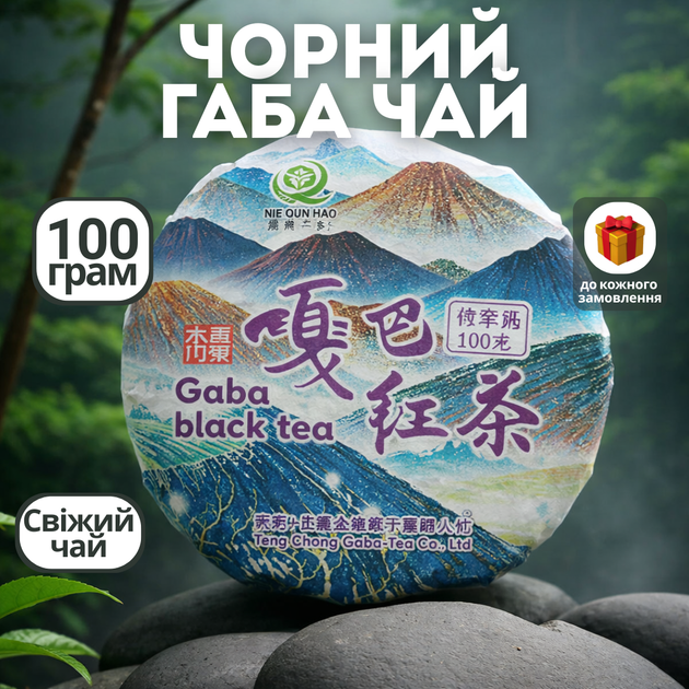 Чорний чай Габа Nie Qun Hao 100 г, ексклюзивний чай GABA Nie Qunhao від ...