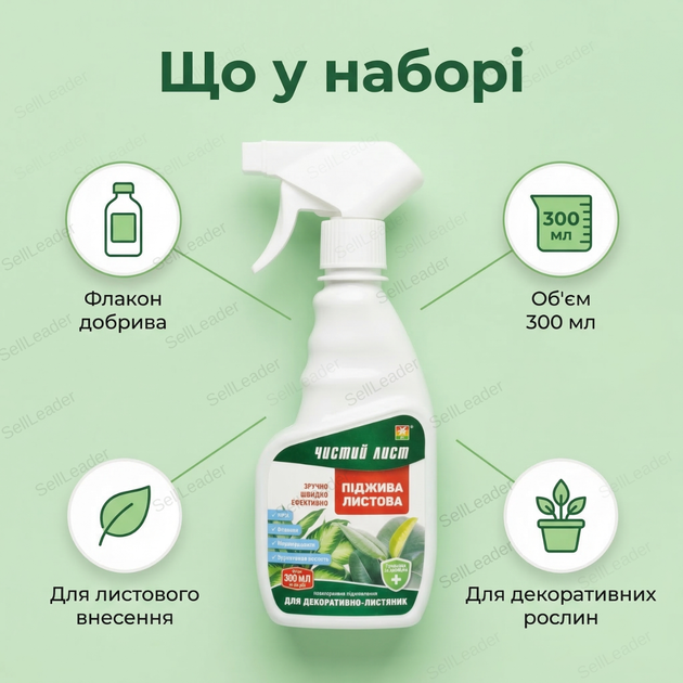 Добриво підживлення «Чистий Лист» 300мл для квітів декоративно-листяних рослин концентрат мінеральний - зображення 9