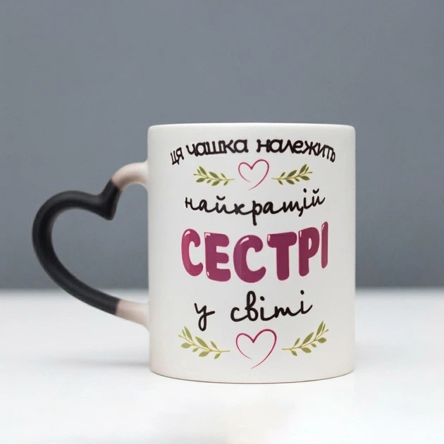 Чашка хамелеон Для сестри вушко сердечко 330 мл. - Фото 1 Чашка хамелеон Для сестри вушко сердечко 330 мл. - зображення 1