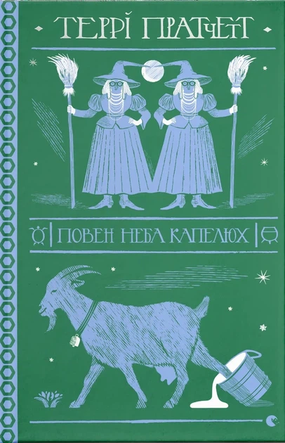 Книга «Повен неба капелюх». Автор - Террі Пратчетт - Фото 1 Книга «Повен неба капелюх». Автор - Террі Пратчетт - изображение 1