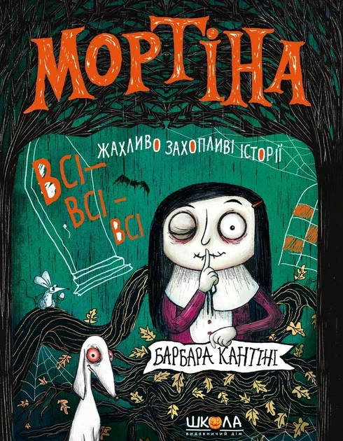 Книга «Мортіна. Всі-всі-всі жахливо захопливі історії». Автор - Барбара Кантіні - Фото 1 Книга «Мортіна. Всі-всі-всі жахливо захопливі історії». Автор - Барбара Кантіні - изображение 1