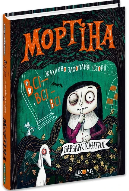 Книга «Мортіна. Всі-всі-всі жахливо захопливі історії». Автор - Барбара Кантіні - Фото 3 Книга «Мортіна. Всі-всі-всі жахливо захопливі історії». Автор - Барбара Кантіні - изображение 3
