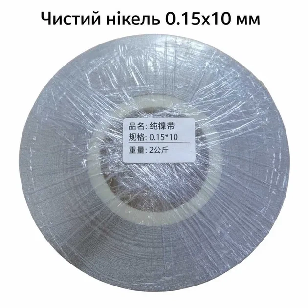 Чистий нікель 0.15 x 10 мм для точкового зварювання акумуляторів 21700, 18650 - Фото 1 Чистий нікель 0.15 x 10 мм для точкового зварювання акумуляторів 21700, 18650 - зображення 1