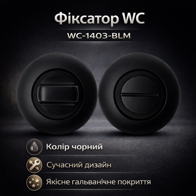 Фіксатор WC-1403-BLM чорна - Фото 1 Фіксатор WC-1403-BLM чорна - зображення 1
