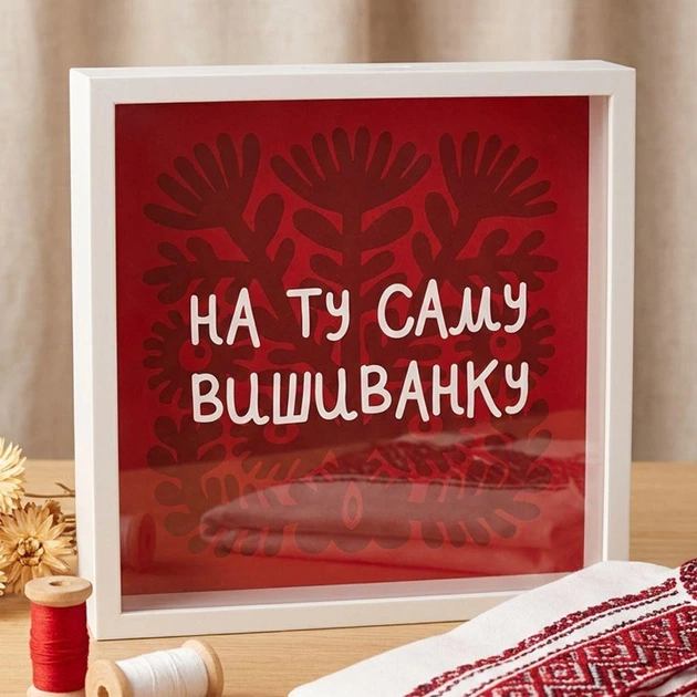 Дерев'яна скарбничка для грошей На ту саму вишиванку - Фото 1 Дерев'яна скарбничка для грошей На ту саму вишиванку - изображение 1