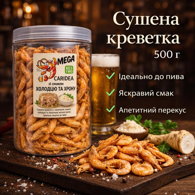 Креветка сушена (тубус), холодець з хріном 500г- оригінальний снек до пива - Фото 1 Креветка сушена (тубус), холодець з хріном 500г- оригінальний снек до пива - изображение 1