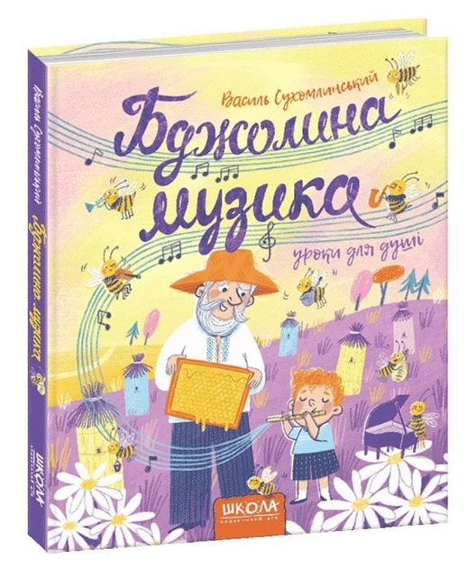 Книга Бджолина музика. Автор - Василь Сухомлинський (Школа) - Фото 1 Книга Бджолина музика. Автор - Василь Сухомлинський (Школа) - зображення 1