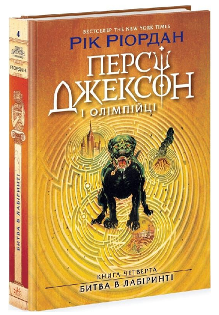 Книга Перси Джексон и Олимпийцы. Книга 4. Битва в Лабиринте. Автор - Рик Риордан (Ранок) - Фото 1 Книга Перси Джексон и Олимпийцы. Книга 4. Битва в Лабиринте. Автор - Рик Риордан (Ранок) - изображение 1