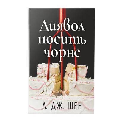 Книга Дьявол носит чёрное Л. Дж. Шен - Фото 1 Книга Дьявол носит чёрное Л. Дж. Шен - изображение 1