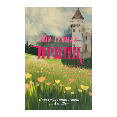 Книга Мій темний принц Л. Дж. Шен, Паркер С. Гантінґтон - Фото 1 Книга Мій темний принц Л. Дж. Шен, Паркер С. Гантінґтон - изображение 1