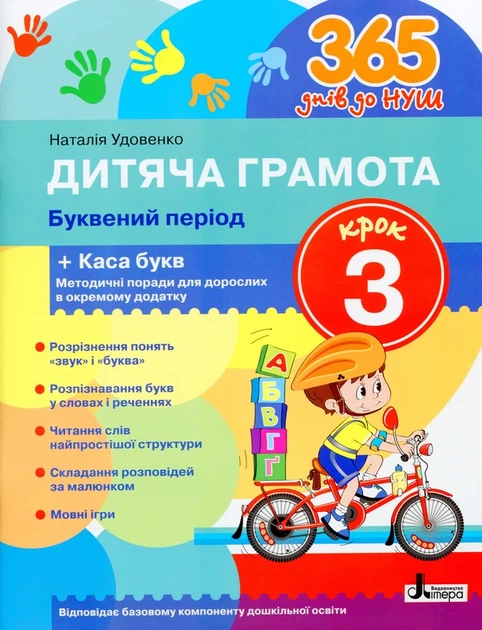 Дитяча грамота. Крок 3. Буквений період - Наталія Удовенко - зображення 4