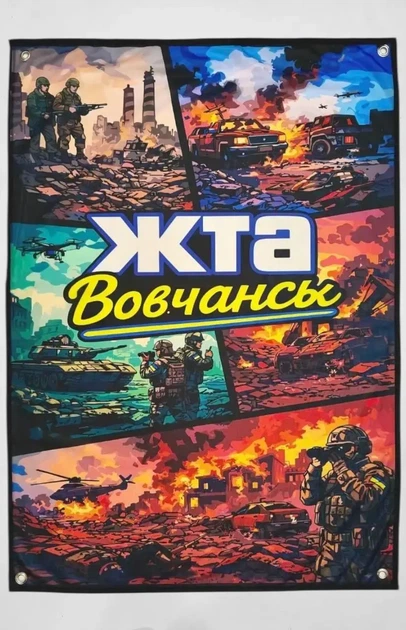 Баннер ЖТА Вовчанск 900х600 мм - изображение 2