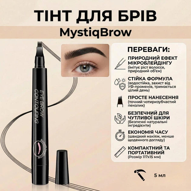 Тинт для бровей с эффектом микроблейдинга MystiqBrow, 5 мл, черный - Фото 1 Тинт для бровей с эффектом микроблейдинга MystiqBrow, 5 мл, черный - изображение 1