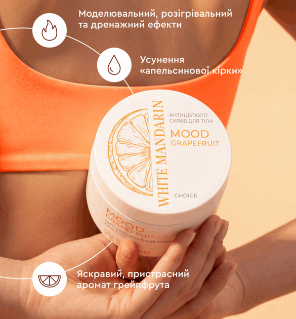 Антицелюлітний скраб Mood grapefruit White Mandarin 350 г 99101320101 - зображення 3