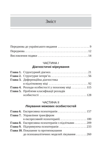 Отто Кернберґ - Тяжкі розлади особистості - зображення 2