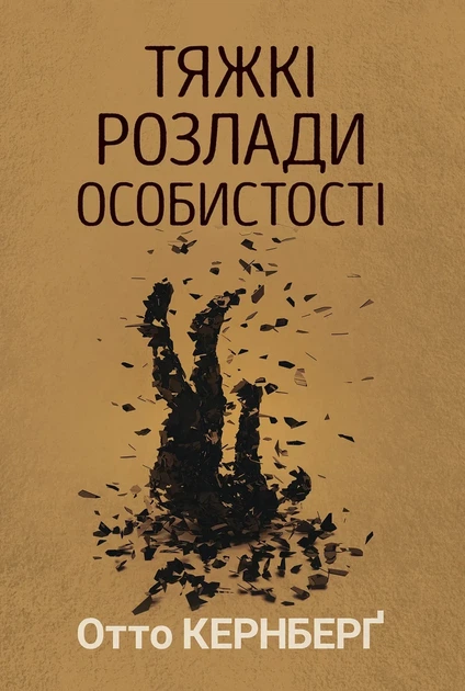 Отто Кернберґ - Тяжкі розлади особистості - зображення 4