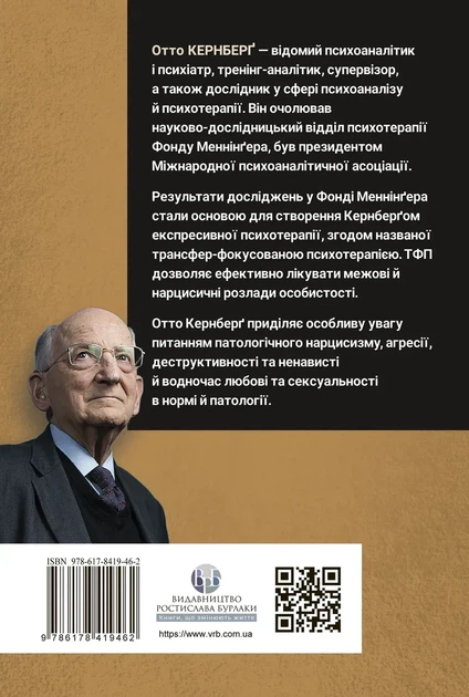 Отто Кернберґ - Тяжкі розлади особистості - зображення 5