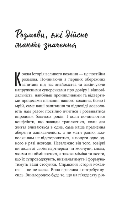 Джон Готтман, Даг Абрамс, Джулі Шварц Готтман - Вісім побачень. Розмови, що збережуть довічне кохання у ваших стосунках - Фото 6 Джон Готтман, Даг Абрамс, Джулі Шварц Готтман - Вісім побачень. Розмови, що збережуть довічне кохання у ваших стосунках - зображення 6