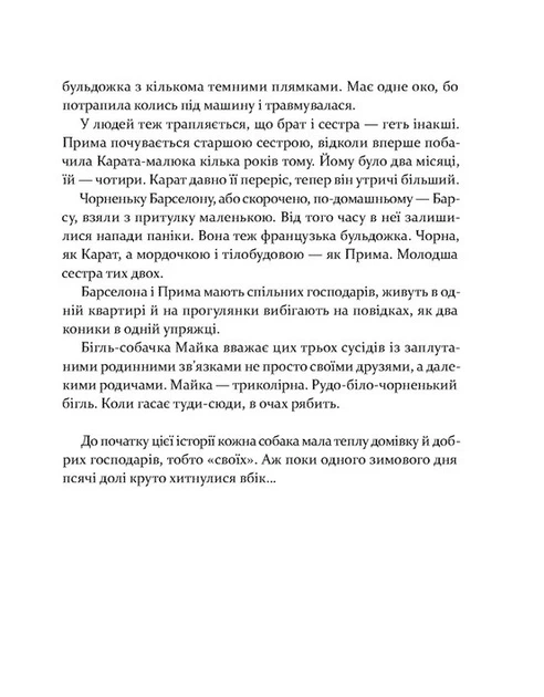 Книга «36 і 6 собак». Автор - Галина Вдовиченко - Фото 4 Книга «36 і 6 собак». Автор - Галина Вдовиченко - зображення 4