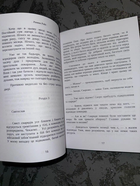 Книга "Вихід з пекла" - Римма Райс (978 6 17955 976 1) 100г/м2 - изображение 3