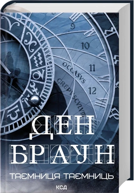 Книга Роберт Ленґдон. Книга 6. Таємниця таємниць - Ден Браун - Фото 2 Книга Роберт Ленґдон. Книга 6. Таємниця таємниць - Ден Браун - зображення 2