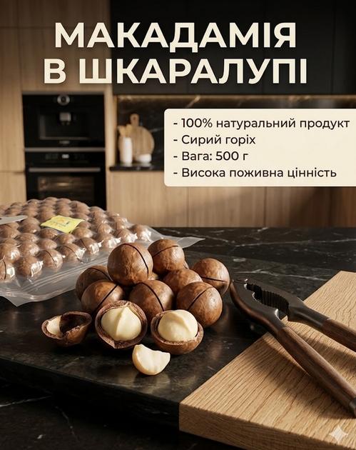 Макадамія у шкаралупі 500 г натуральні сирі горіхи преміум якості, королівський перекус - Фото 1 Макадамія у шкаралупі 500 г натуральні сирі горіхи преміум якості, королівський перекус - изображение 1