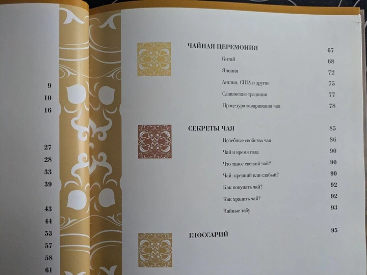 Богдан Кульів Чай і чаювання Секрети вибору та приготування чаю Київ 2008 рік - Б/В - Фото 6 Богдан Кульів Чай і чаювання Секрети вибору та приготування чаю Київ 2008 рік - Б/В - зображення 6