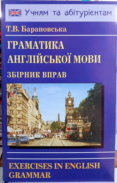 Граматика англійської мови. Збірник вправ Барановська - Фото 1 Граматика англійської мови. Збірник вправ Барановська - изображение 1