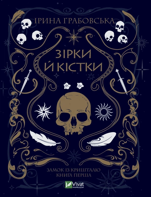 Замок із кришталю. 1. Зірки й кістки - Ірина Грабовська - Фото 4 Замок із кришталю. 1. Зірки й кістки - Ірина Грабовська - изображение 4
