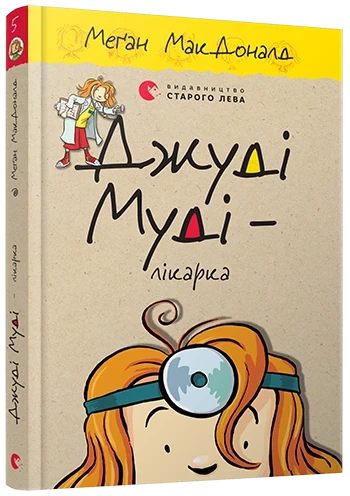 Джуді Муді – лікарка. Книга 5 Меґан МакДоналд - Фото 1 Джуді Муді – лікарка. Книга 5 Меґан МакДоналд - изображение 1