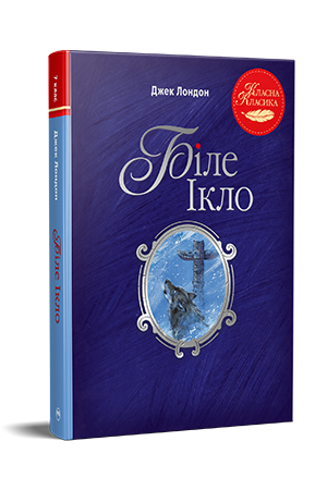 Біле Ікло Джек Лондон Класна класика - Фото 1 Біле Ікло Джек Лондон Класна класика - изображение 1