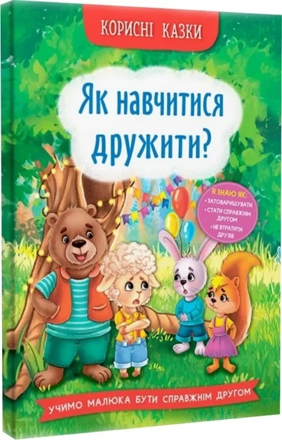 Корисні казки. Як навчитися дружити? - Фото 1 Корисні казки. Як навчитися дружити? - изображение 1