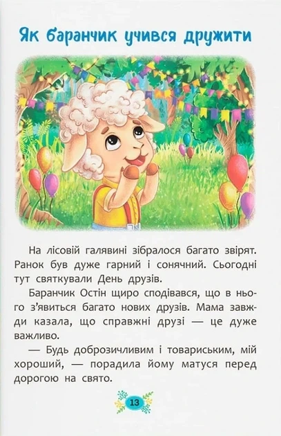 Корисні казки. Як навчитися дружити? - Фото 6 Корисні казки. Як навчитися дружити? - изображение 6