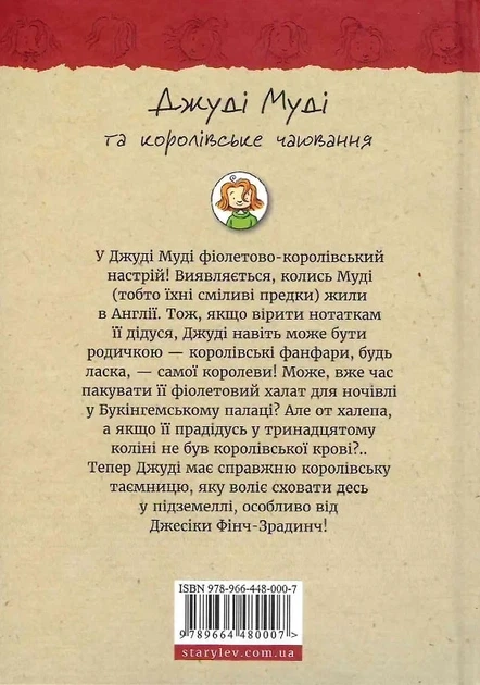 Джуді Муді та королівське чаювання. Книга 14 Меґан МакДоналд, Пітер Рейнолдс - изображение 2