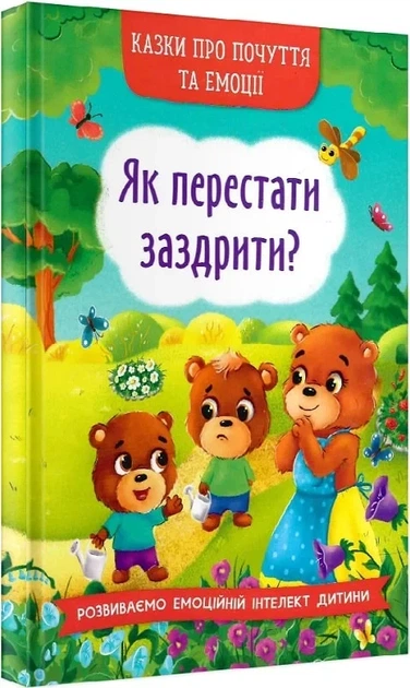 Казки про почуття та емоції. Як перестати заздрити? - Фото 1 Казки про почуття та емоції. Як перестати заздрити? - зображення 1
